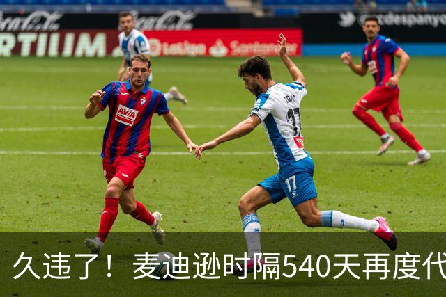 久违了！麦迪逊时隔540天再度代表热刺在英超首发