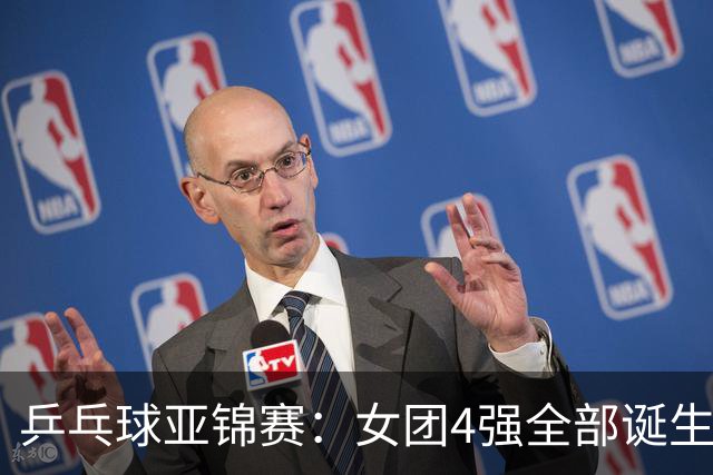 乒乓球亚锦赛：女团4强全部诞生！国乒对决韩国，日本队迎战强敌