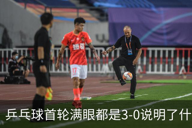 乒乓球首轮满眼都是3-0说明了什么？ 大而全只能增加东道主负担