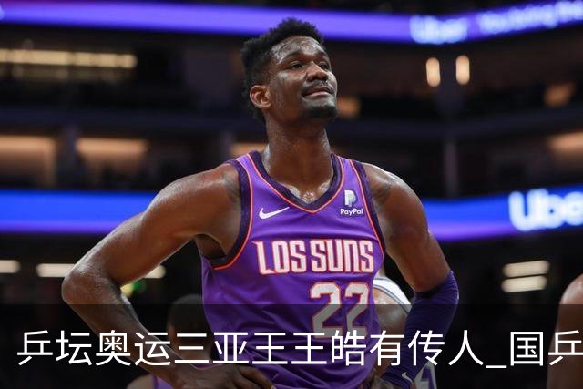 乒坛奥运三亚王王皓有传人 国乒队长王楚钦亚运摘三银创造历史