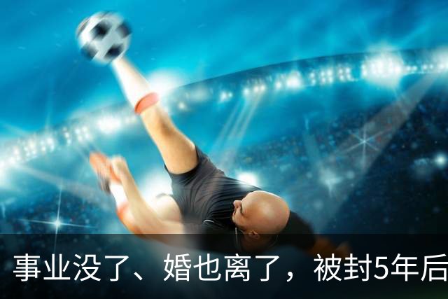 事业没了、婚也离了，被封5年后赵薇再曝近况，瘦到脱相不敢认