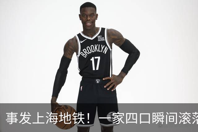 事发上海地铁！一家四口瞬间滚落，民警暖心救援