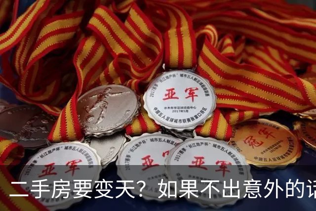 二手房要变天？如果不出意外的话，2026年房产价格将迎来5大转变