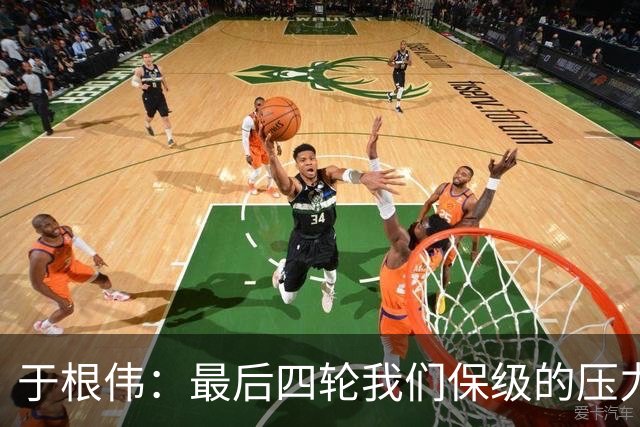 于根伟：最后四轮我们保级的压力依然很大，争取每场比赛都拿分