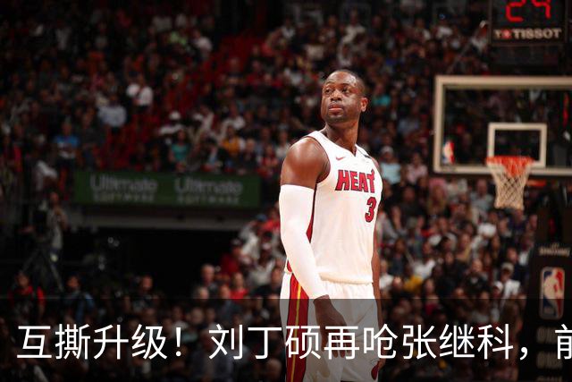 互撕升级！刘丁硕再呛张继科，前国手直播间因25元课程彻底撕破脸