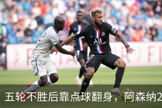 五轮不胜后靠点球翻身，阿森纳2比1热刺升到第六