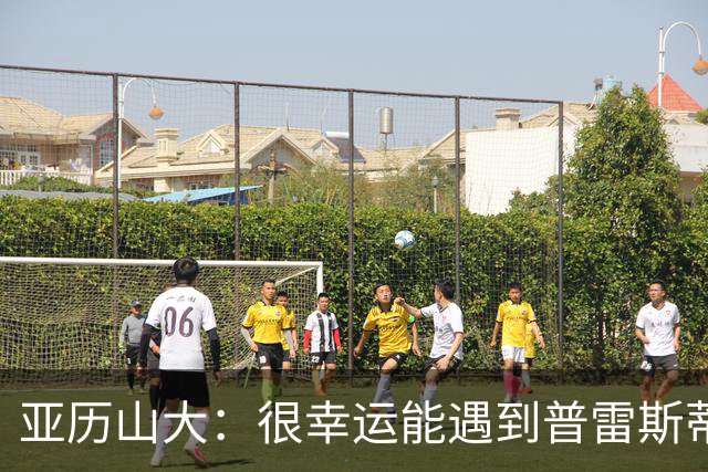 亚历山大：很幸运能遇到普雷斯蒂 我们是并肩作战的伙伴