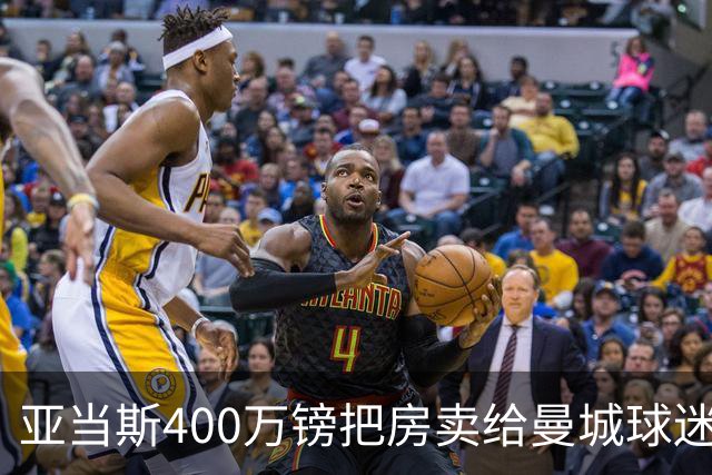 亚当斯400万镑把房卖给曼城球迷加拉格尔，为门前两门炮差点谈崩