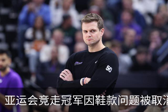 亚运会竞走冠军因鞋款问题被取消资格，中国队递补金牌