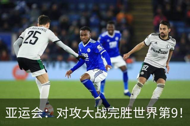 亚运会：对攻大战完胜世界第9！刘圣书/谭宁2-0横扫，国羽夺赛点
