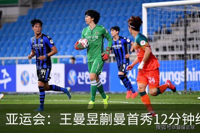 亚运会：王曼昱/蒯曼首秀12分钟结束战斗！对手三局仅拿5分惨败