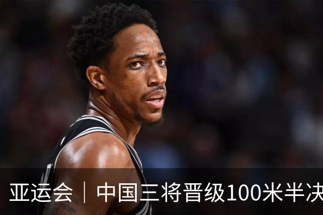亚运会｜中国三将晋级100米半决赛，葛曼棋拉伤遗憾止步