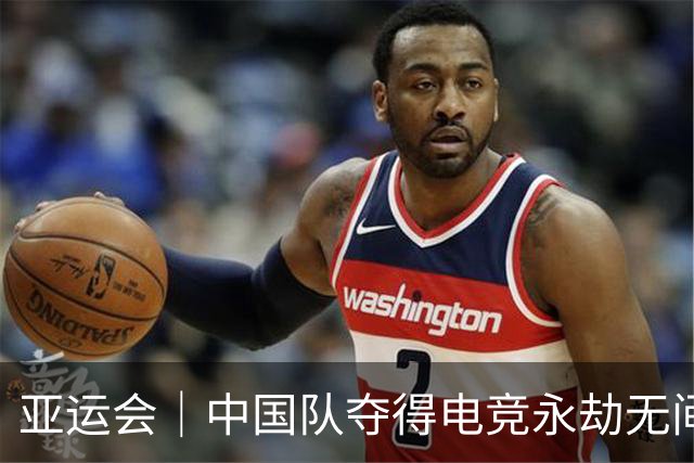亚运会｜中国队夺得电竞永劫无间项目金牌