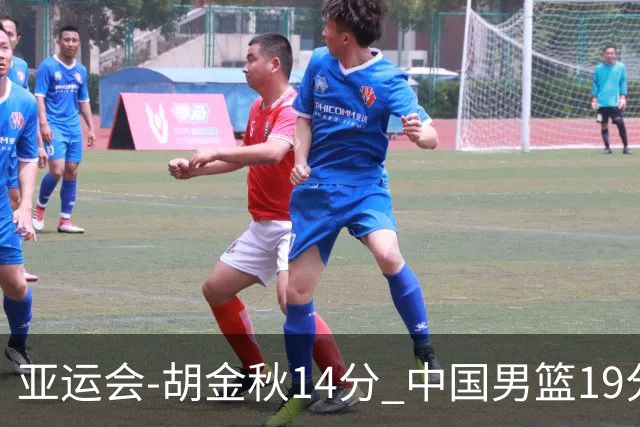 亚运会-胡金秋14分 中国男篮19分惨败日本无缘决赛