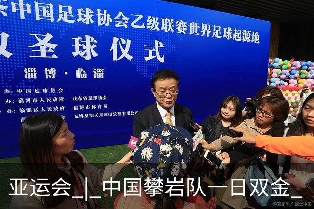 亚运会 | 中国攀岩队一日双金 “为祖国，向上攀”