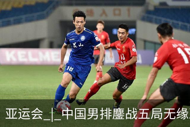 亚运会 | 中国男排鏖战五局无缘决赛