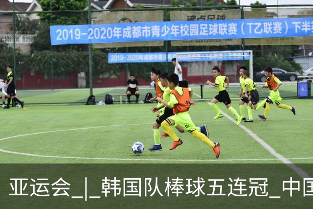 亚运会 | 韩国队棒球五连冠 中国队无缘铜牌