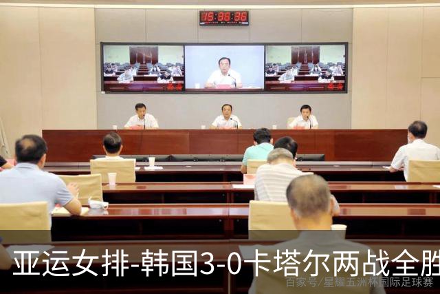 亚运女排-韩国3-0卡塔尔两战全胜 末轮与越南争小组头名