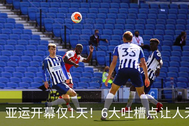 亚运开幕仅1天！6大吐槽点让人无法忍受 日本民众冷漠拒绝现场观赛