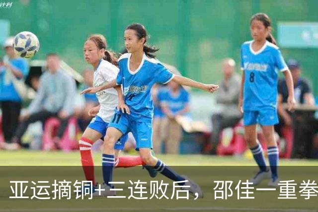 亚运摘铜+三连败后，邵佳一重拳出击，征召3人重返国足，补强短板，启用归化大将