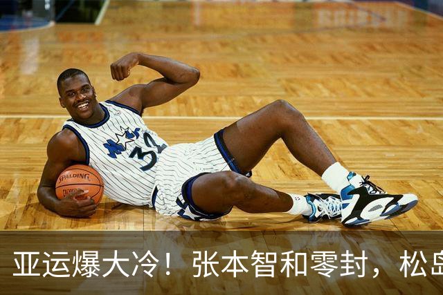 亚运爆大冷！张本智和零封，松岛绝杀，4强出炉，国乒男团迎挑战