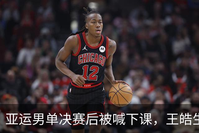 亚运男单决赛后被喊下课，王皓生气，两次停步鼓掌回应，王励勤赶紧搂肩拉走