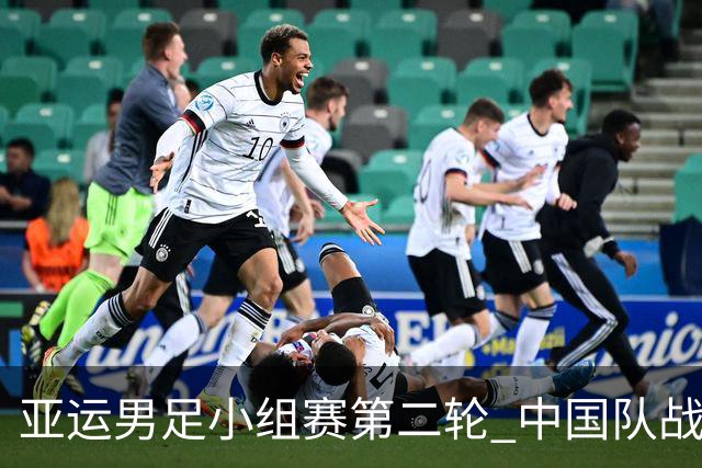亚运男足小组赛第二轮 中国队战平伊朗队暂居B组第二