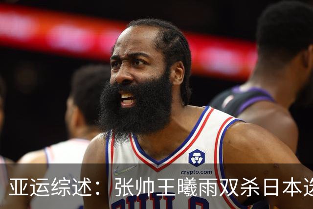 亚运综述：张帅王曦雨双杀日本选手进四强锁定奖牌 吴易昺晋级八强