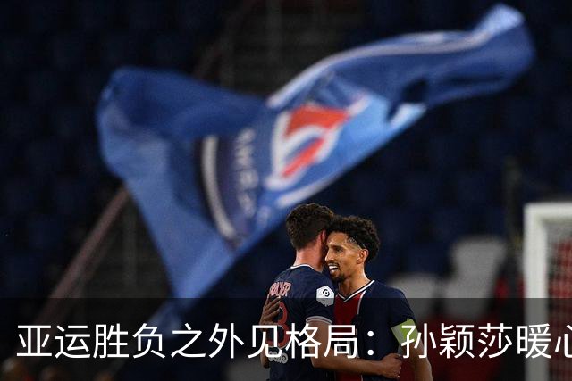 亚运胜负之外见格局：孙颖莎暖心评价早田希娜，收获日本网友称赞