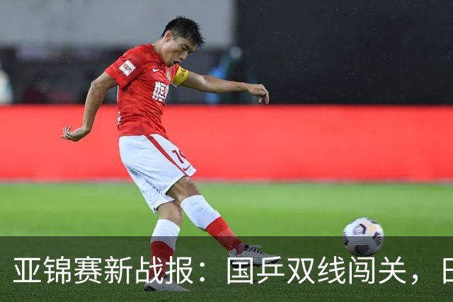 亚锦赛新战报：国乒双线闯关，日本男团惨遭出局，世界第一被横扫
