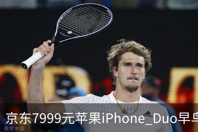 京东7999元苹果iPhone Duo早鸟权益包重新上架，这次能退款
