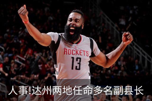 人事!达州两地任命多名副县长
