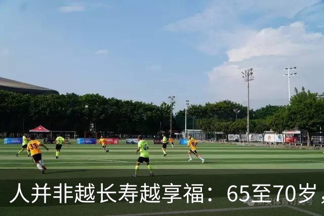 人并非越长寿越享福：65至70岁，才是人生幸福感顶峰