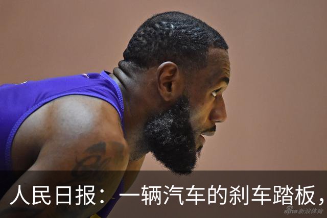 人民日报：一辆汽车的刹车踏板，绝不应在驾驶中出现“断裂”！