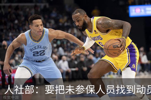 人社部：要把未参保人员找到动员参保