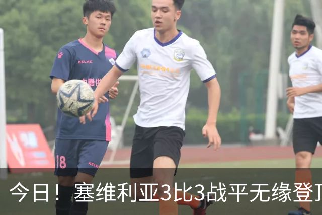 今日！塞维利亚3比3战平无缘登顶，巴萨全胜领跑西甲，皇马暂列第4