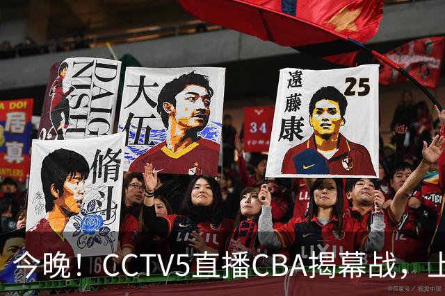 今晚！CCTV5直播CBA揭幕战，上海男篮VS深圳，张镇麟+王哲林领衔，姚明老东家剑指开门红