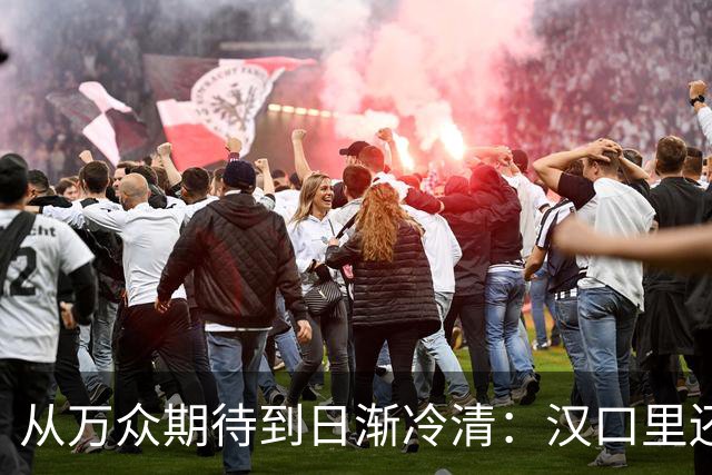 从万众期待到日渐冷清：汉口里还有翻盘机会吗？