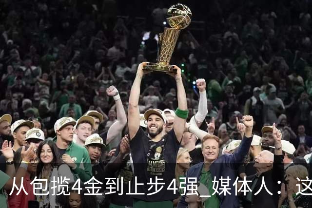 从包揽4金到止步4强 媒体人：这批球员是姚明培养的