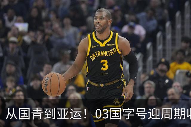 从国青到亚运！03国字号迎周期收官，曾获U23亚洲杯亚军