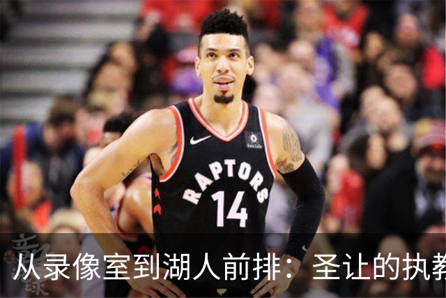 从录像室到湖人前排：圣让的执教路，东契奇反复出现
