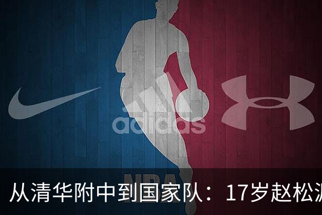 从清华附中到国家队：17岁赵松源刷新国足最年轻出场纪录