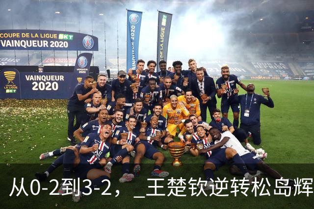 从0-2到3-2， 王楚钦逆转松岛辉空，连打3个11-9，日本观众沉默
