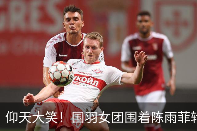 仰天大笑！国羽女团围着陈雨菲转圈庆祝 韩悦场下为王祉怡苦战落泪