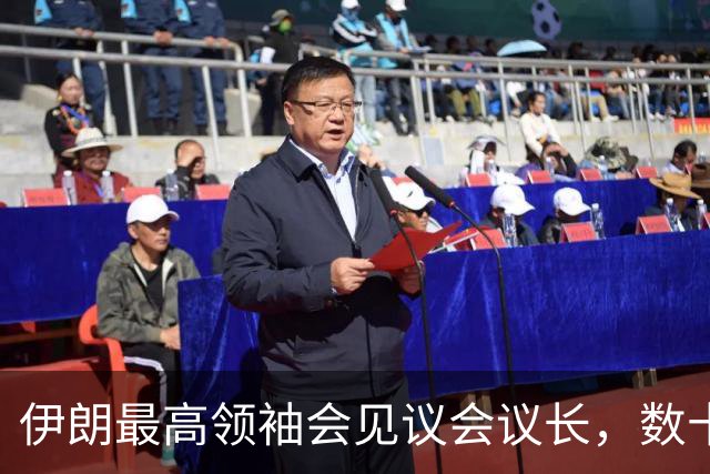 伊朗最高领袖会见议会议长，数十架以军战机被曝飞近伊朗边境“诱使伊朗开火”，美国制裁多个“帮助隐藏和运输伊朗大宗商品”的个人与实体