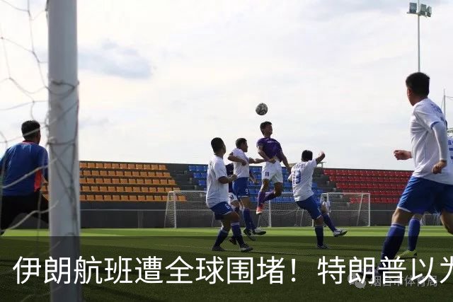 伊朗航班遭全球围堵！特朗普以为稳了，中国偏不配合，美说了不算