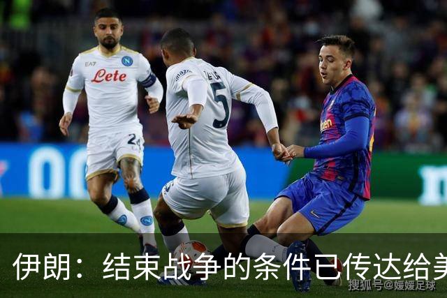 伊朗：结束战争的条件已传达给美国