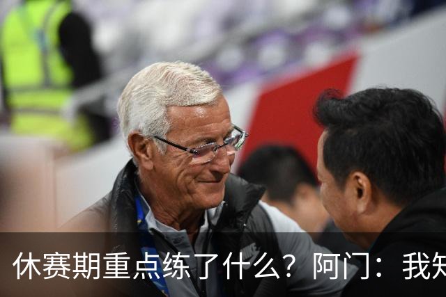 休赛期重点练了什么？阿门：我知道你们听什么 投篮我练了