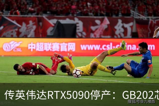 传英伟达RTX5090停产：GB202芯片全面转供数据中心！