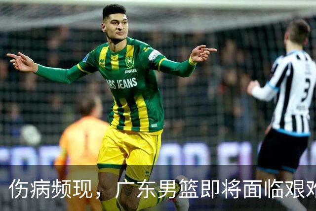 伤病频现，广东男篮即将面临艰难赛季——胡明轩与萨姆纳的困扰
